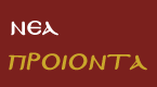 Νέα προϊόντα